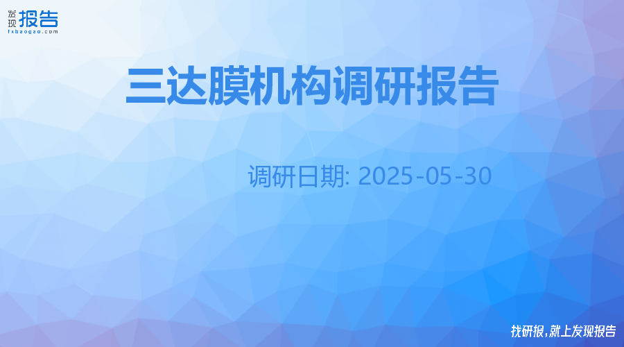 三达膜机构调研纪要